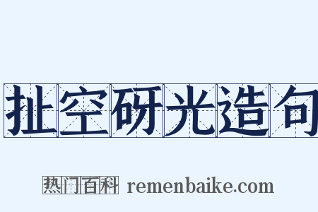 扯空砑光造句是什么意思的图片